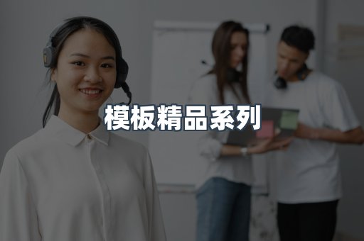 模板精品系列