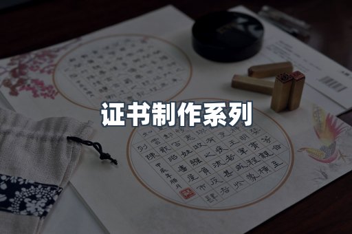 证书制作系列