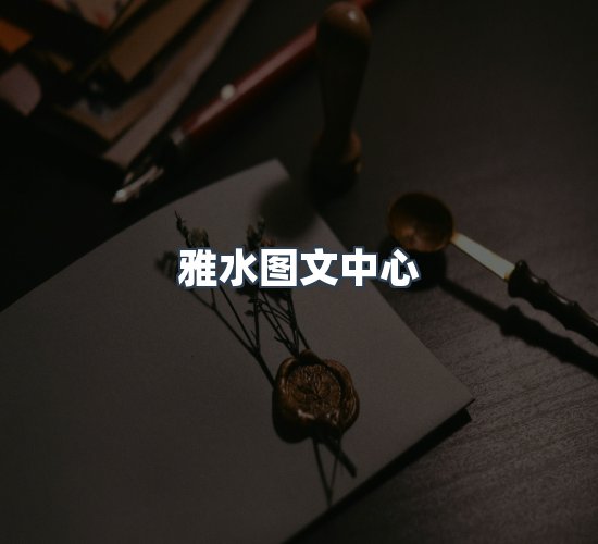 关于雅水图文中心